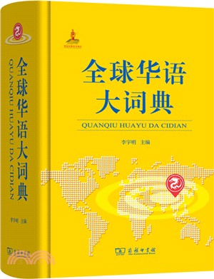 全球華語大詞典（簡體書）