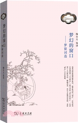 夢幻的窗口：夢窗詞選（簡體書）