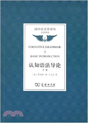 認知語法導論(下卷)（簡體書）