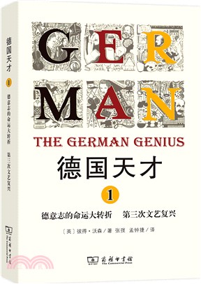 德國天才(1)：德意志的命運大轉折(第三次文藝復興)（簡體書）