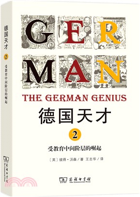 德國天才(2)：受教育中間階層的崛起（簡體書）