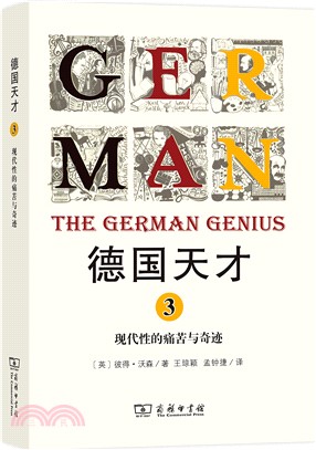 德國天才(3)：現代性的痛苦與奇跡（簡體書）