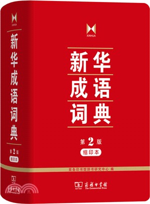 新華成語詞典(第二版縮印本)（簡體書）