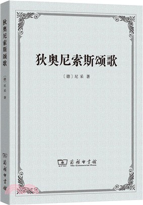 狄奧尼索斯頌歌（簡體書）