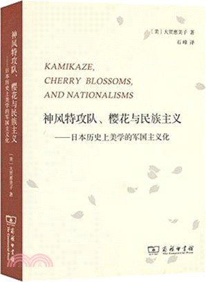 神風特攻隊、櫻花與民族主義：日本歷史上美學的軍國主義化（簡體書）