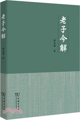 老子今解（簡體書）