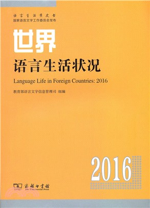 世界語言生活狀況2016（簡體書）