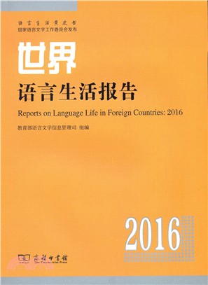 世界語言生活報告2016（簡體書）