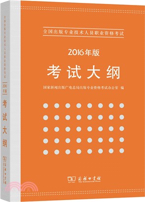 全國出版專業技術人員職業資格考試考試大綱(2016年版)（簡體書）