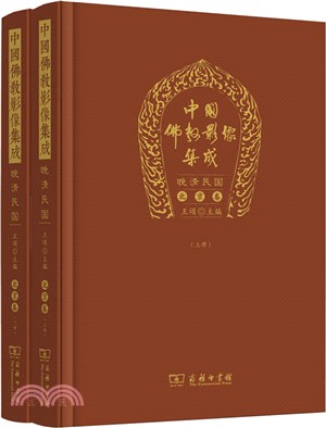 中國佛教影像集成：晚清民國(北京卷)(全二冊)（簡體書）