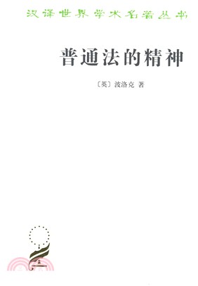 普通法的精神（簡體書）