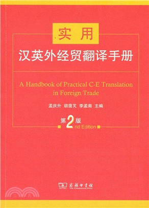 實用漢英外經貿翻譯手冊(第2版)（簡體書）