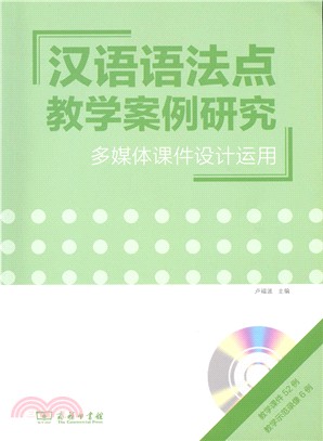 漢語語法點教學案例研究：多媒體課件設計運用(附光碟)（簡體書）