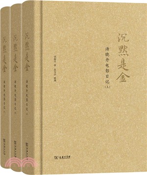 沉默是金：湯曉丹電影日記(全三冊)（簡體書）