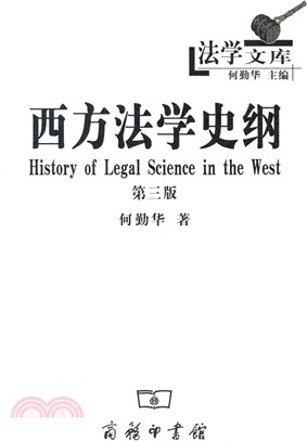 西方法學史綱(第3版)（簡體書）