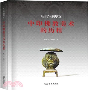 從天竺到華夏：中印佛教美術的歷程（簡體書）