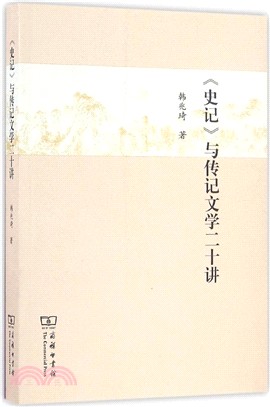 《史記》與傳記文學二十講（簡體書）