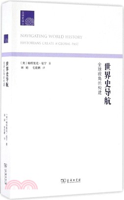 世界史導航：全球視角的構建（簡體書）