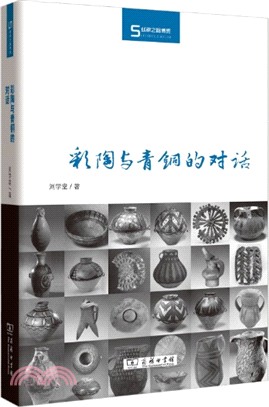 彩陶與青銅的對話（簡體書）