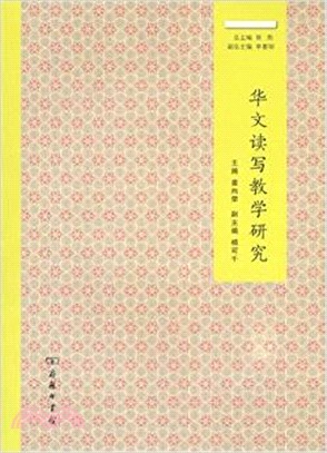 華文讀寫教學研究（簡體書）