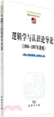 邏輯學與認識論導論：1906-1907年講座（簡體書）