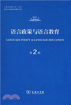 語言政策與語言教育(第2期)（簡體書）