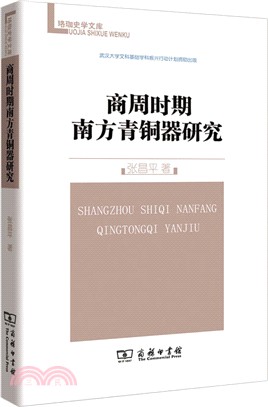 商周時期南方青銅器研究（簡體書）