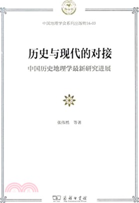 歷史與現代的對接：中國歷史地理學最新研究進展（簡體書）