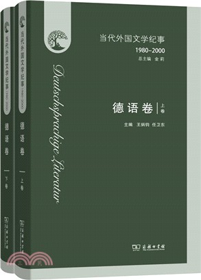 當代外國文學紀事1980-2000：德語卷(全2冊)（簡體書）