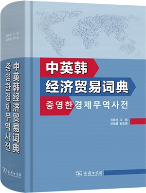 中英韓經濟貿易詞典（簡體書）