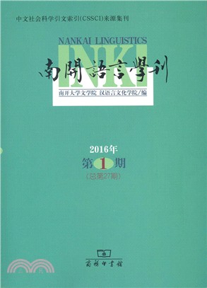 南開語言學刊(2016年第1期‧總第27期)（簡體書）
