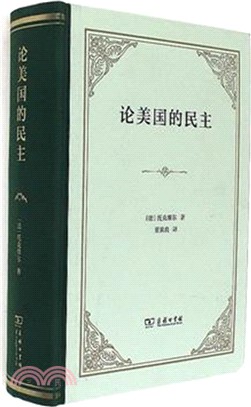 論美國的民主（簡體書）