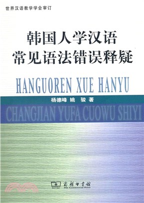 韓國人學漢語常見語法錯誤釋疑（簡體書）