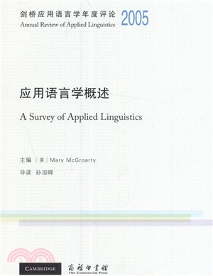 劍橋應用語言學年度評論2005：應用語言學概述（簡體書）