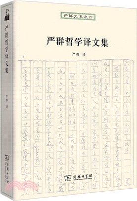 嚴群哲學譯文集（簡體書）