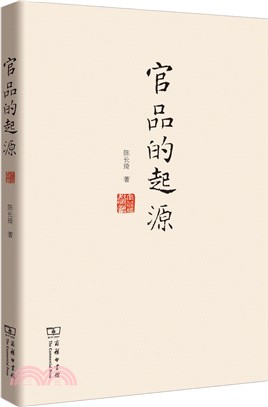 官品的起源（簡體書）