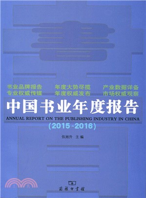 中國書業年度報告(2015-2016)（簡體書）