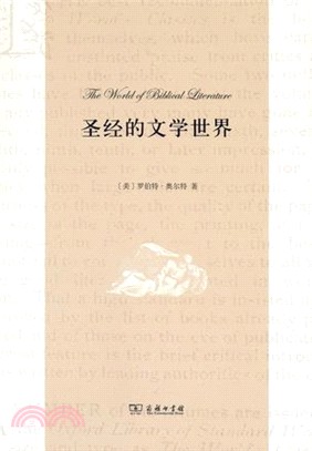 聖經的文學世界（簡體書）