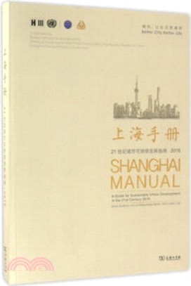 上海手冊21世紀城市可持續發展指南2016（簡體書）