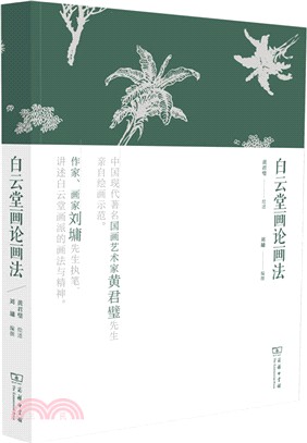 白雲堂畫論畫法（簡體書）