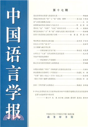 中國語言學報．第十七期（簡體書）