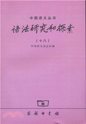 語法研究和探索(十八)（簡體書）