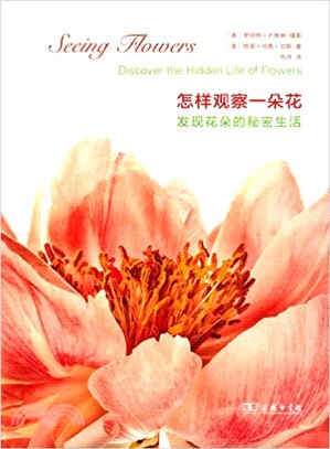 怎樣觀察一朵花：發現花朵的秘密生活（簡體書）