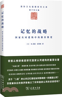 記憶的戰略：國家認同建構中的修辭維度（簡體書）