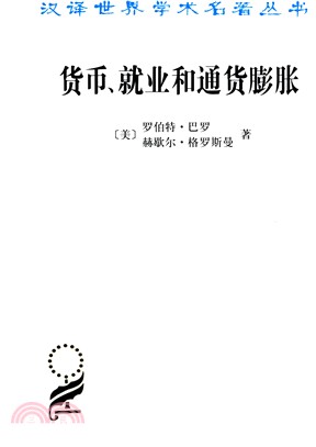 貨幣、就業和通貨膨脹（簡體書）