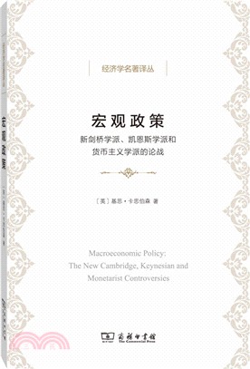 宏觀政策：新劍橋學派、凱恩斯學派和貨幣主義學派的論戰（簡體書）