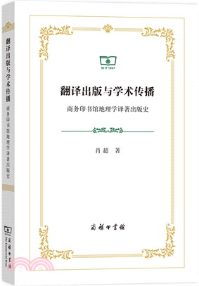 翻譯出版與學術傳播：商務印書館地理學譯著出版史（簡體書）