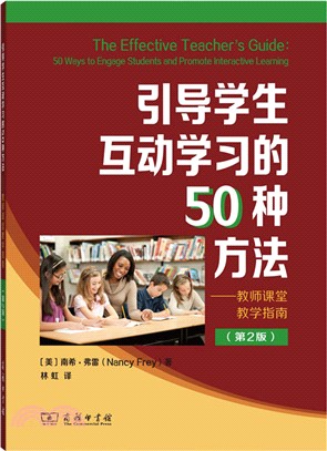 引導學生互動學習的50種方法：教師課堂教學指南(第2版)（簡體書）