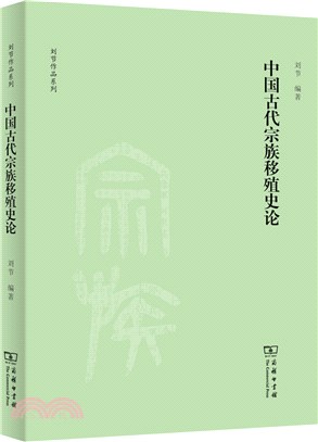 中國古代宗族移殖史論（簡體書）
