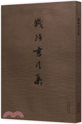 錢路書法集（簡體書）